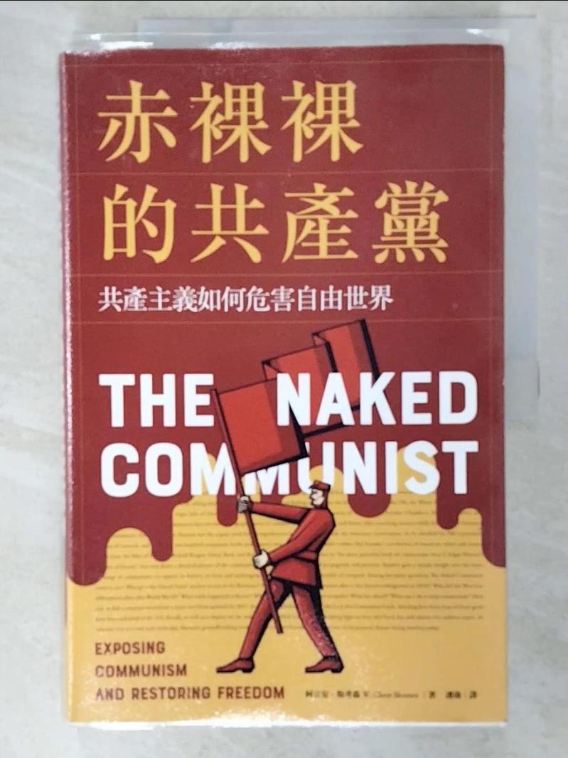 二手書|【DQY】赤裸裸的共產黨：共產主義如何危害自由世界_柯立安‧斯考森,  潘勛