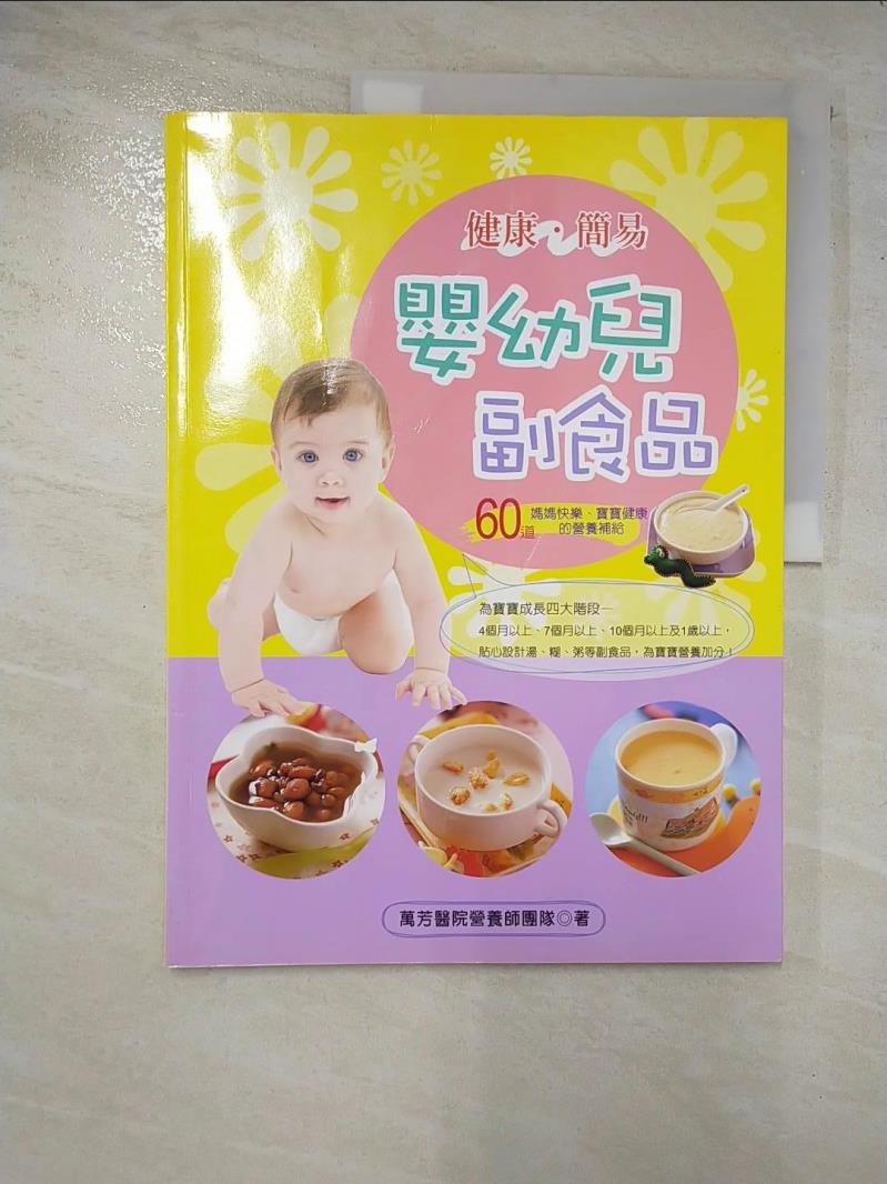 二手書|【DQI】健康簡易 嬰幼兒副食品_萬芳醫院營養師團隊