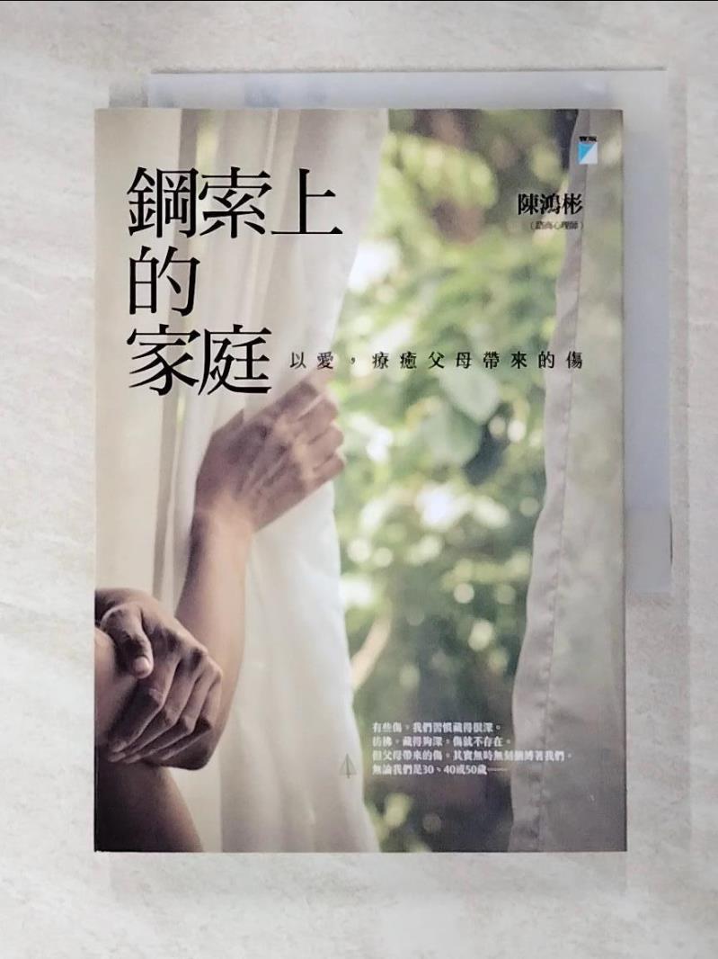 二手書|【C45】鋼索上的家庭-以愛，療癒父母帶來的傷_陳鴻彬