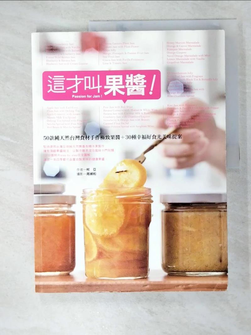 二手書|【EE5】這才叫果醬:50款純天然台灣食材手作極致果醬_柯亞