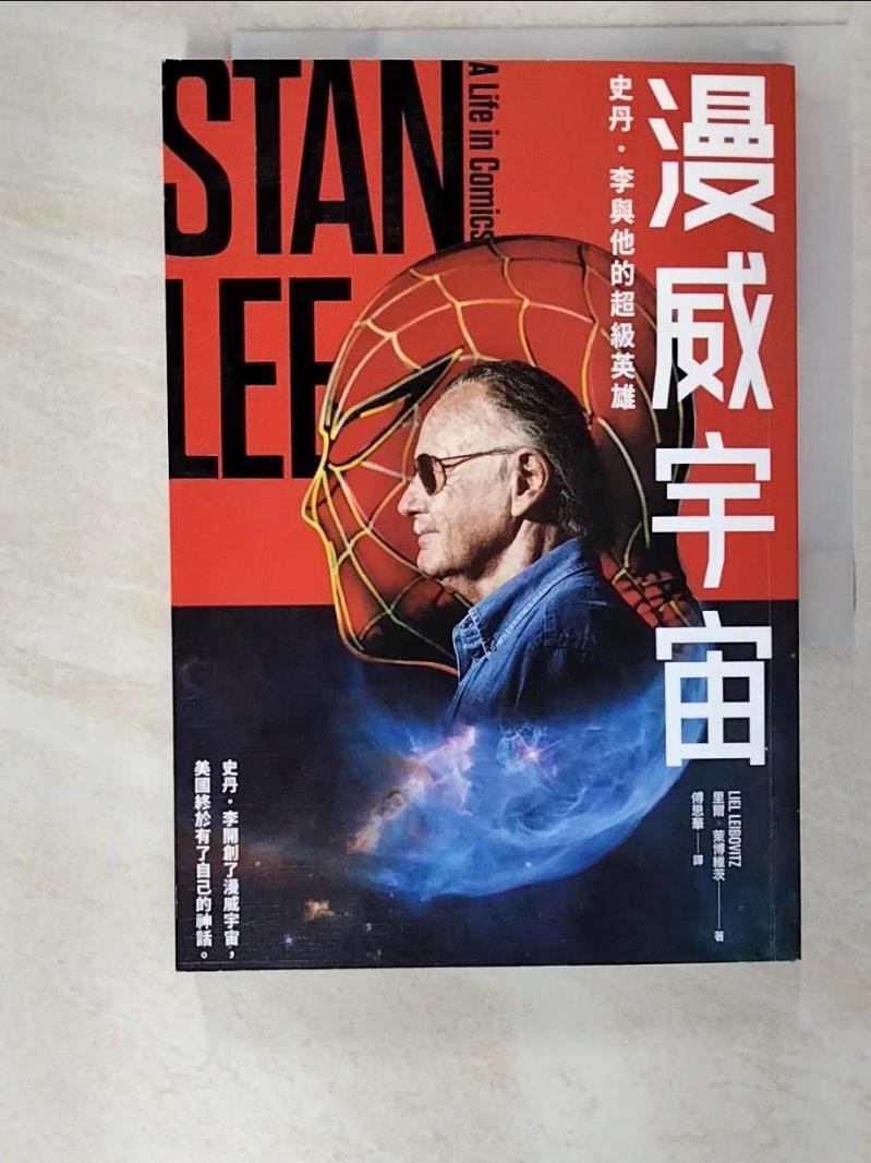 二手書|【AU8】漫威宇宙：史丹．李與他的超級英雄_里爾‧萊博維茨,  傅思華