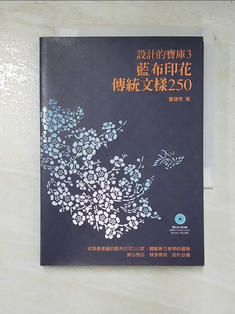 二手書|【AVA】設計的寶庫15：藍布印花傳統文樣250_曹健男