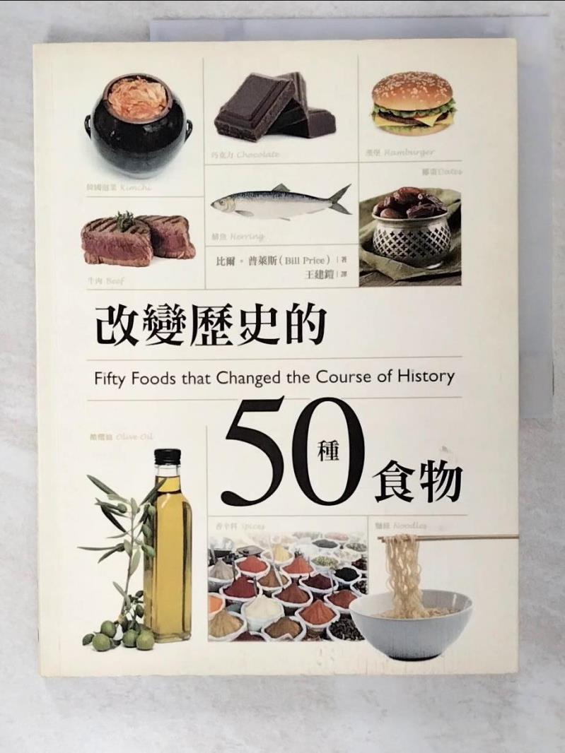 二手書|【DSX】改變歷史的50種食物_比爾．普萊斯