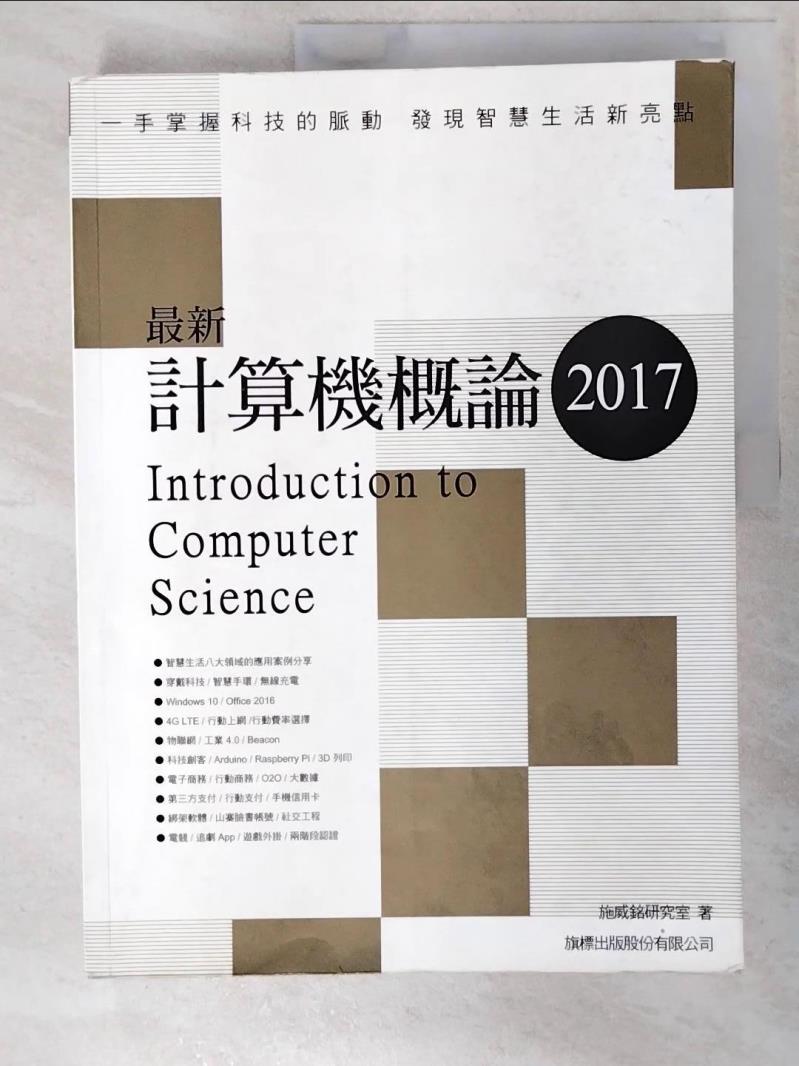 二手書|【DTH】最新計算機概論 2017_施威銘研究室