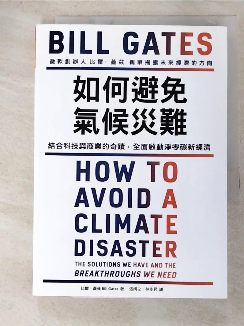 二手書|【GML】如何避免氣候災難：結合科技與商業的奇蹟，全面啟動淨零碳新經濟_比爾．蓋茲,  張靖之, 林步昇