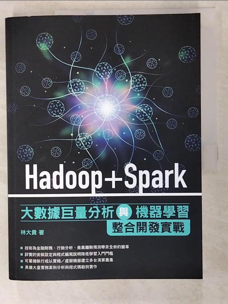 二手書|【DF9】Hadoop+Spark大數據巨量分析與機器學習整合開發實戰_林大貴