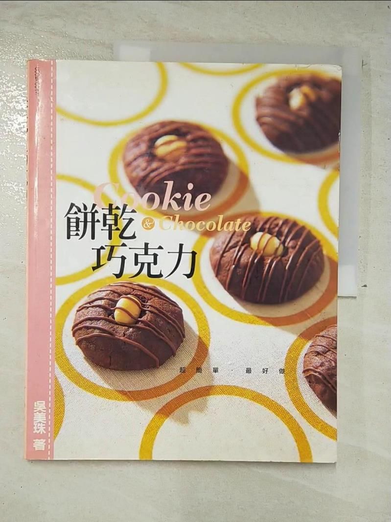 二手書|【DXR】餅乾．巧克力_吳美珠