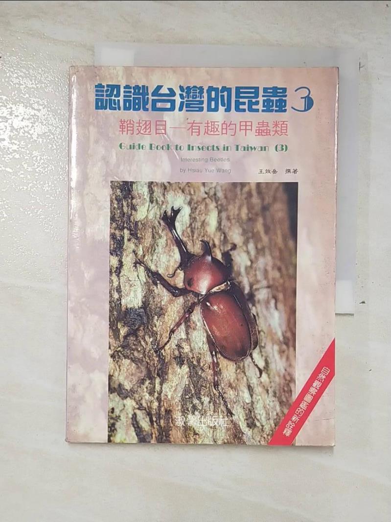 二手書|【AZN】認識台灣的昆蟲(3)_王效岳