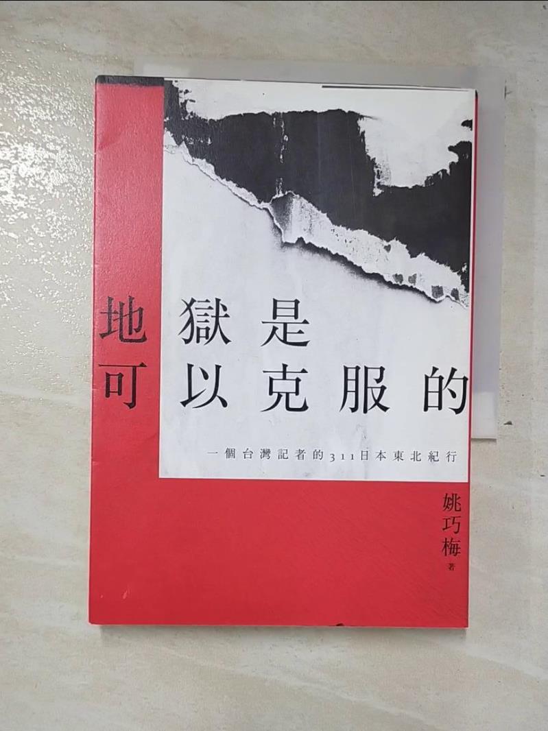 二手書|【AZ6】地獄是可以克服的：一個台灣記者的311日本東北紀行_姚巧梅
