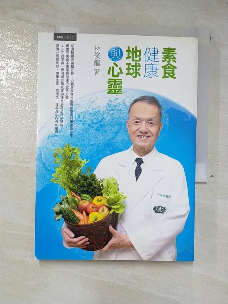 二手書|【A3P】素食健康 地球與心靈_林俊龍