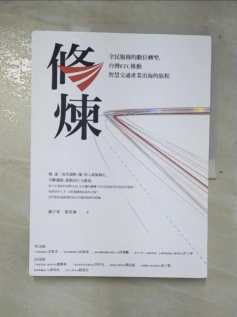 二手書|【DZA】修煉——全民服務的數位轉型，台灣ETC推動智慧交通產業出海的旅程_謝宇程, 葉奕緯