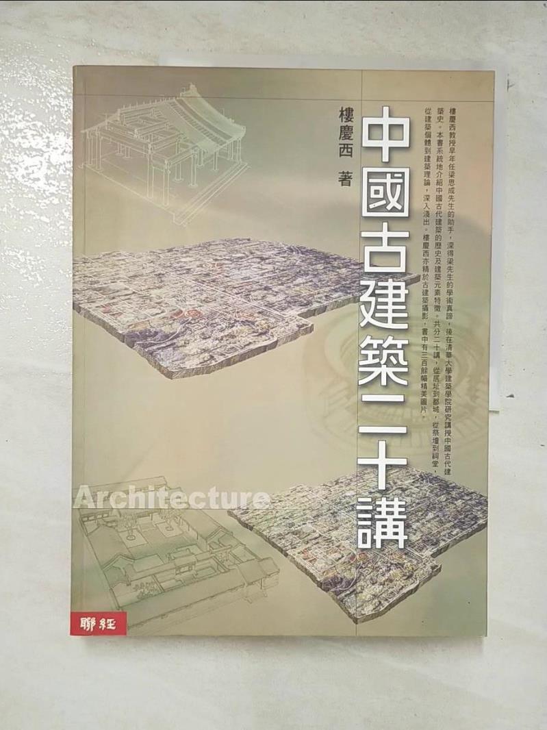 二手書|【DZL】中國古建築二十講_樓慶西