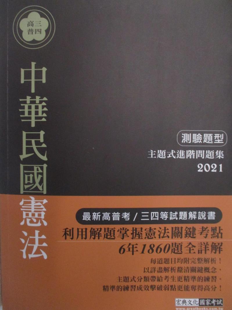 二手書|【DYR】高普三四-中華民國憲法_測驗題型_蕭培