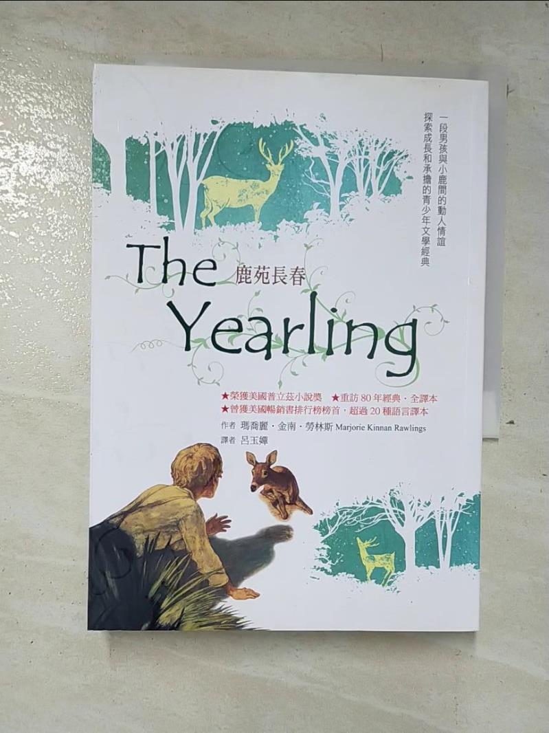 二手書|【A48】鹿苑長春The Yearling：重訪經典全譯本_瑪喬麗．金南．勞林斯,  呂玉嬋