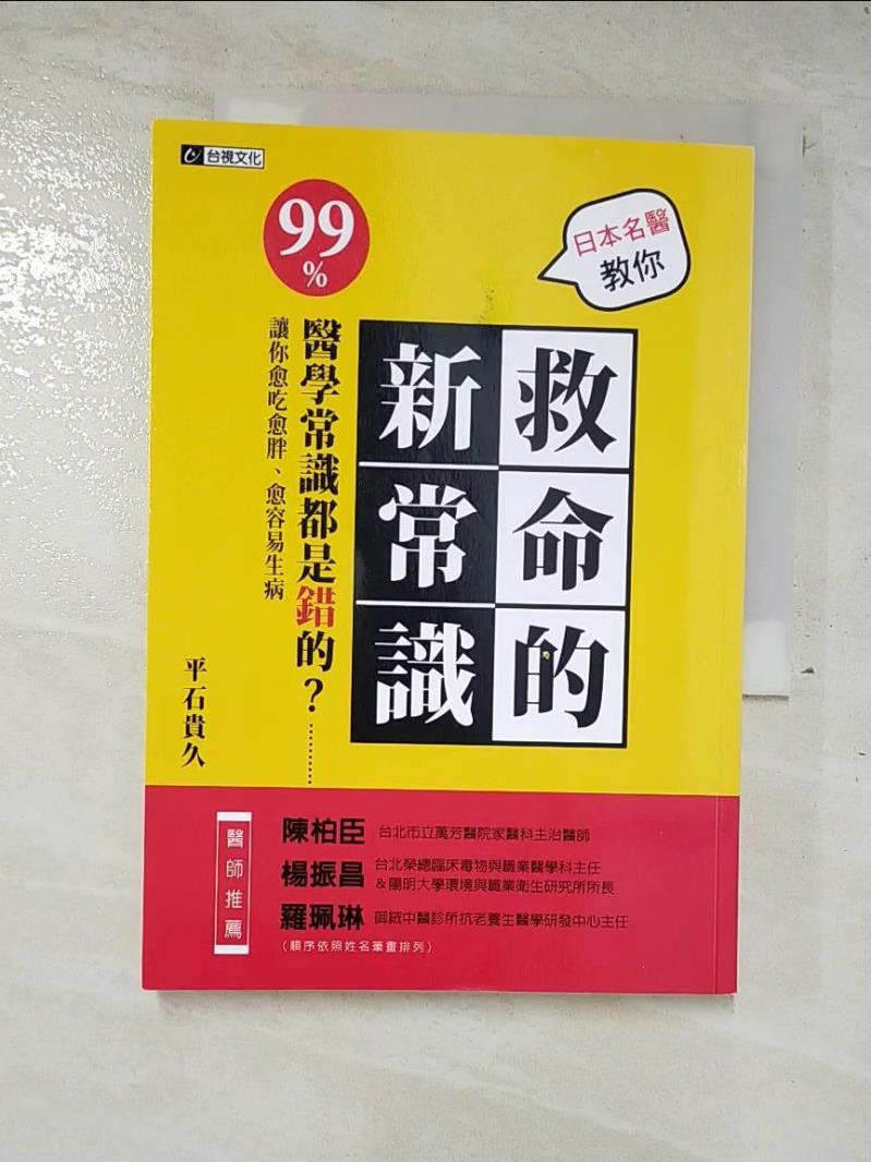 二手書|【A67】日本名醫教你 救命的新常識_平石貴久