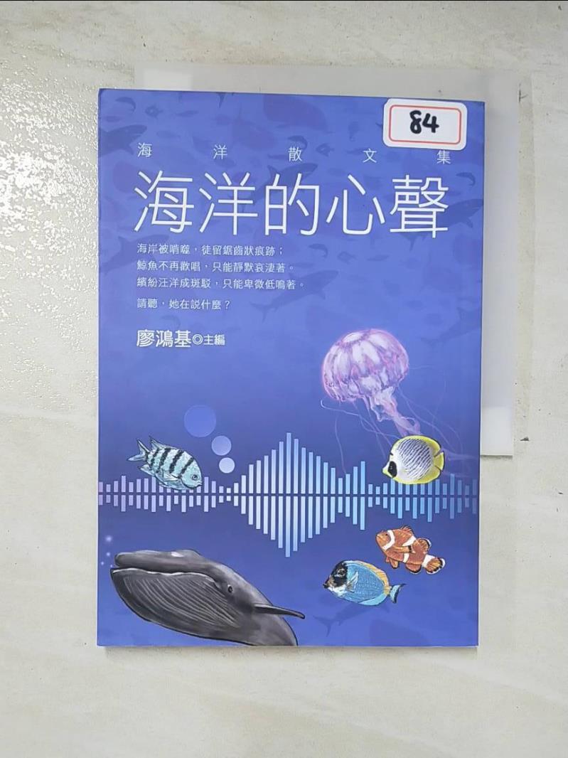 二手書|【A57】海洋的心聲-海洋散文集_廖鴻基/主編