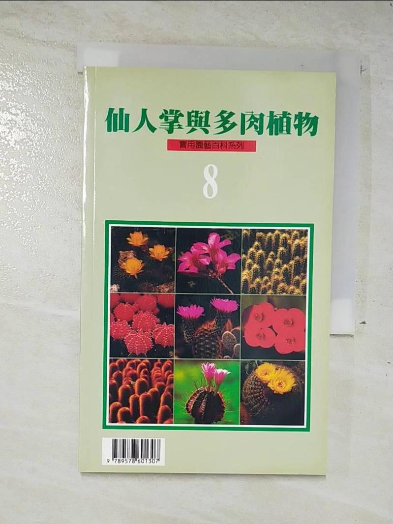 二手書|【A68】仙人掌與多肉植物8_綠生活雜誌