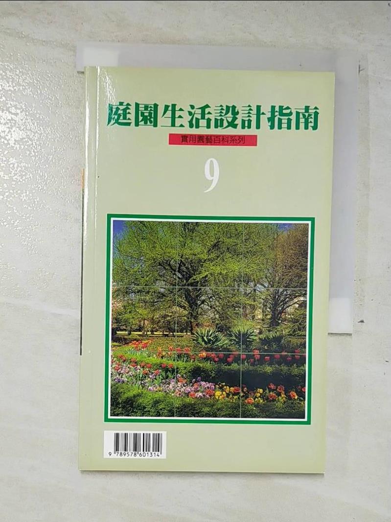 二手書|【A68】庭園生活設計指南9_綠生活雜誌