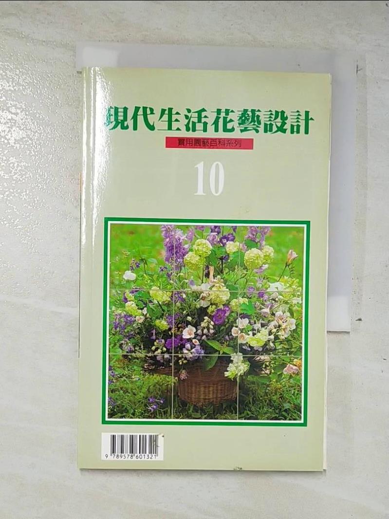 二手書|【A68】現代生活花藝設計10_年年春造景