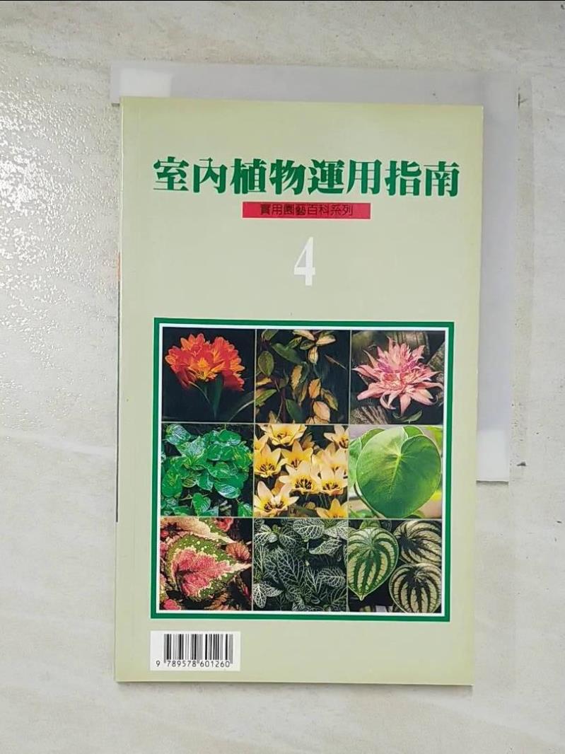 二手書|【A69】室內植物運用指南4_綠生活雜誌