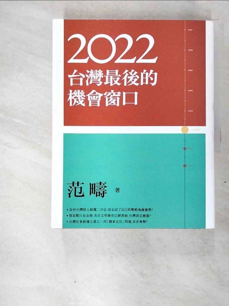 二手書|【D69】2022：台灣最後的機會窗口_范疇