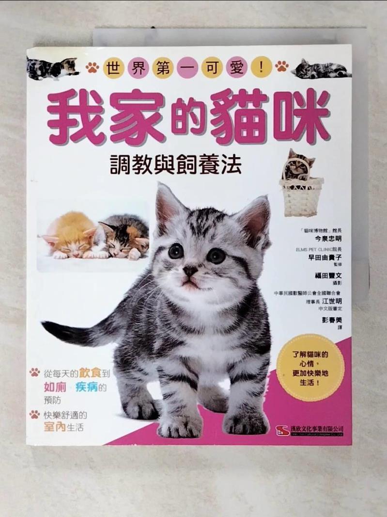 二手書|【D3G】我家的貓咪-調教與飼養法_今泉忠明、早田由貴子