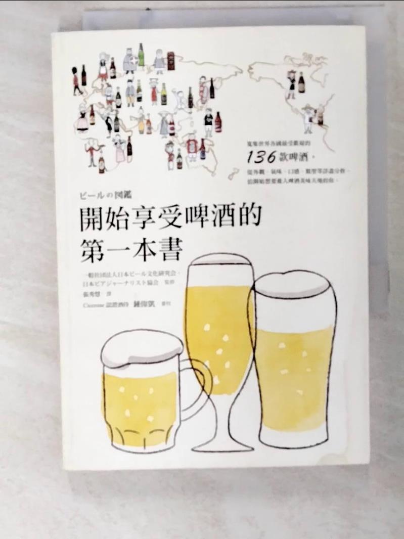 二手書|【A8W】開始享受啤酒的第一本書_財團法人日本啤酒文化研究會, 日本啤酒雜誌協會,  張秀慧