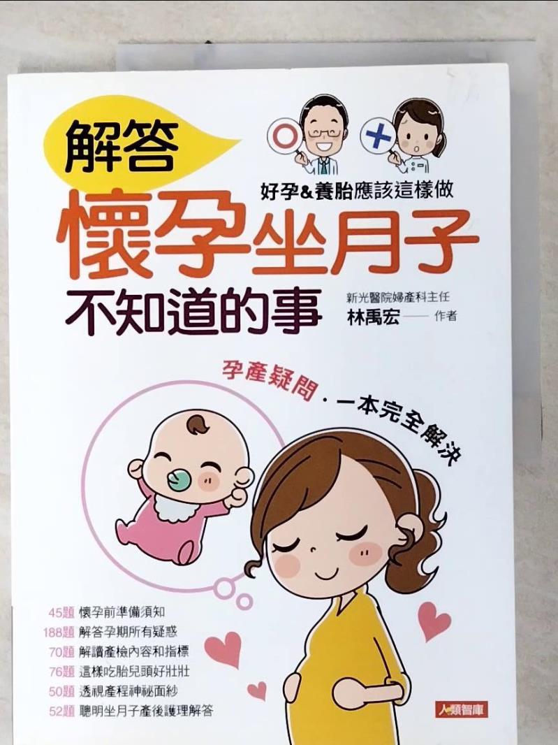 二手書|【D3S】解答懷孕坐月子不知道的事_林禹宏