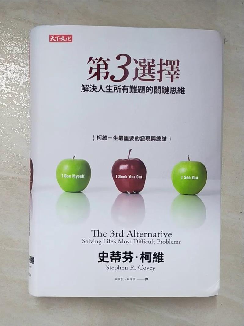 二手書|【A8D】第3選擇：解決人生所有難題的關鍵思維_史蒂芬．柯維,  姜雪影, 蘇偉信