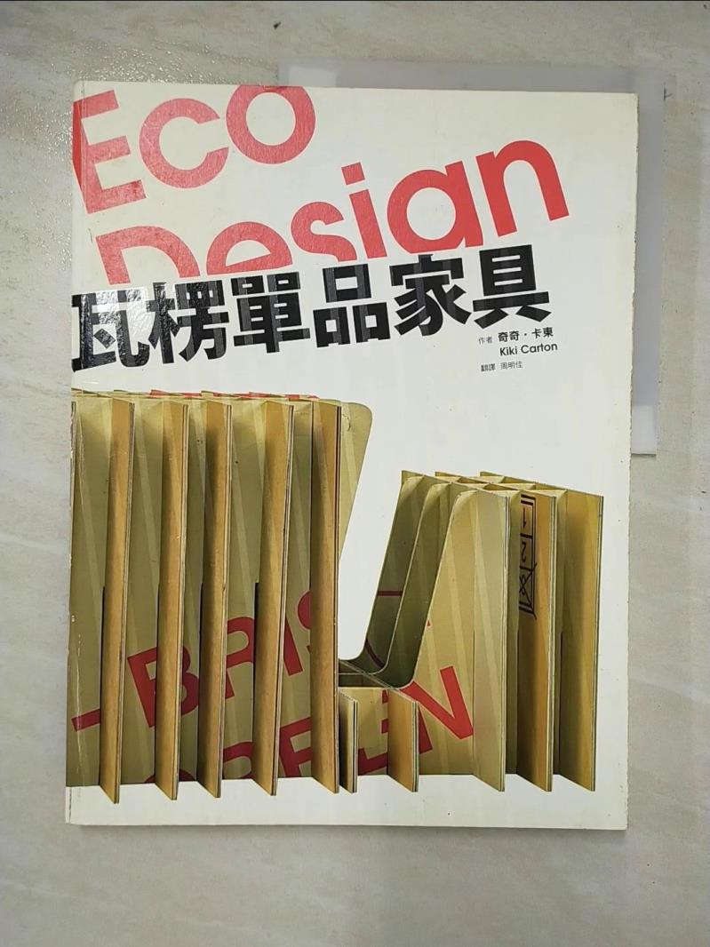 二手書|【D12】Eco Design 瓦楞單品家具_奇奇．卡東