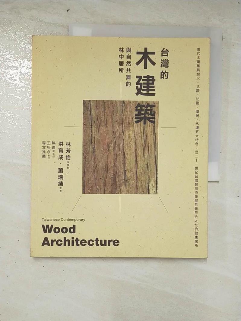 二手書|【D27】台灣的木建築-與自然共舞的林中居所_洪育成