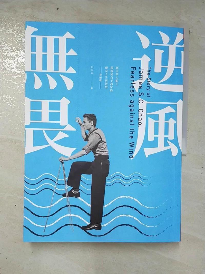 二手書|【D2W】逆風無畏：旅美華人船王趙錫成白手起家的傳奇人生與智慧 （新編版）_崔家蓉