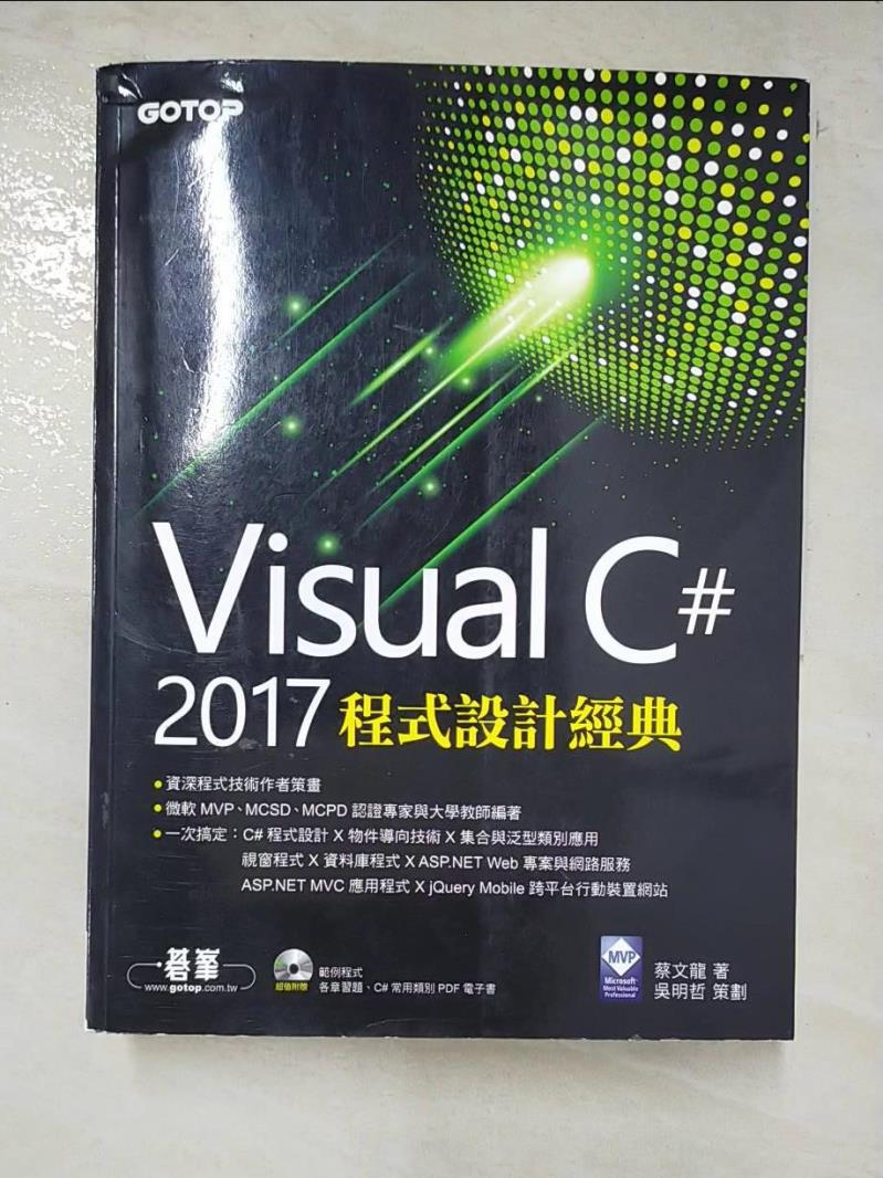 二手書|【D5S】Visual C＃ 2017程式設計經典_蔡文龍
