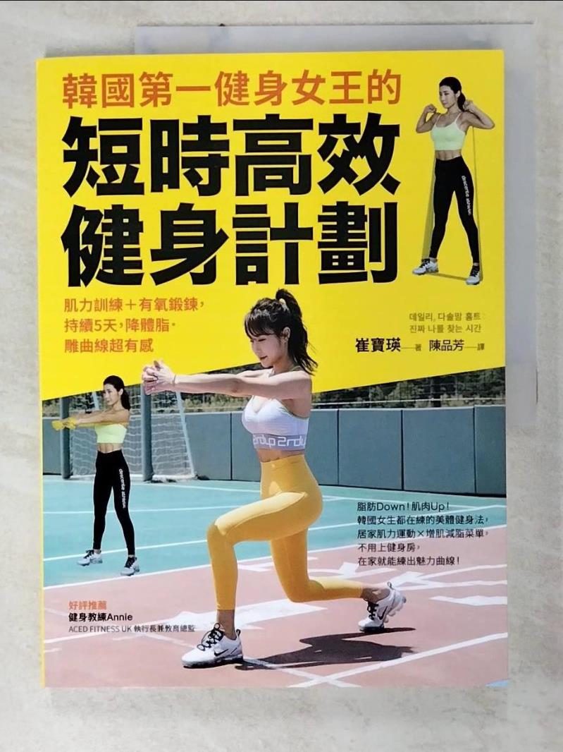 二手書|【D5I】韓國第一健身女王的短時高效健身計劃：肌力訓練＋有氧鍛鍊，持續5天，降體脂．雕曲線超有感_崔寶瑛,  陳品芳