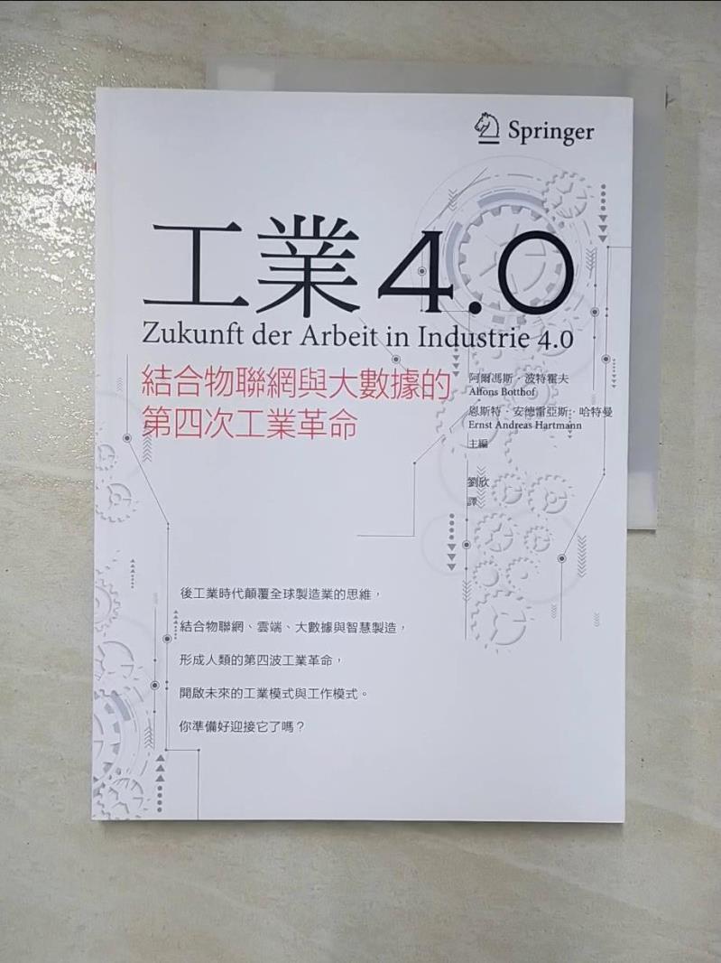 二手書|【D5V】工業4.0-結合物聯網與大數據的第四次工業革命_劉欣