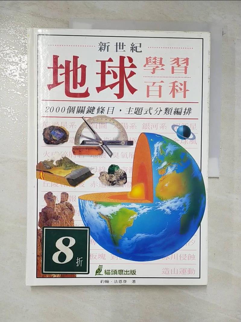 二手書|【D5V】新世紀地球學習百科_約翰．法恩登