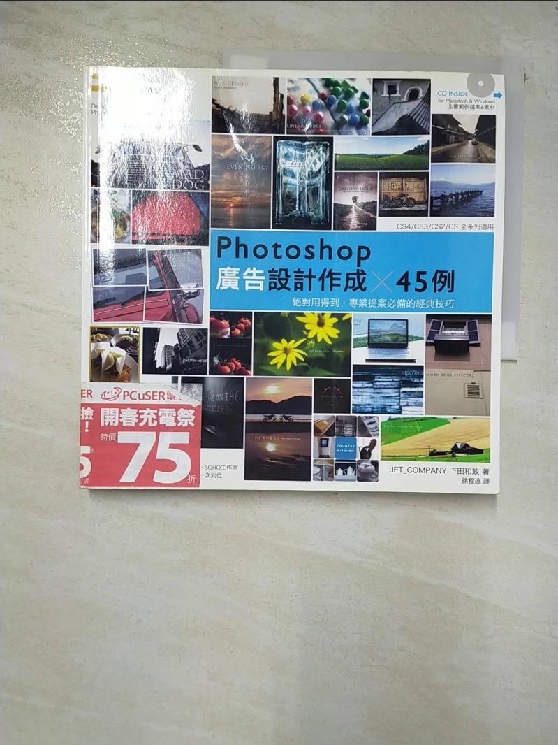 二手書|【BBL】Photoshop 廣告設計作成 X45例_下田和政