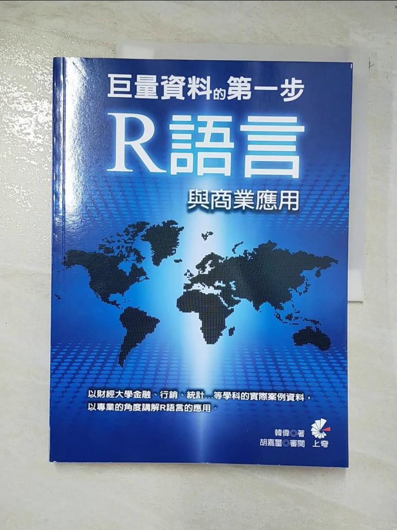 二手書|【D69】巨量資料的第一步：基礎R語言與商業應用_韓偉,  胡嘉璽