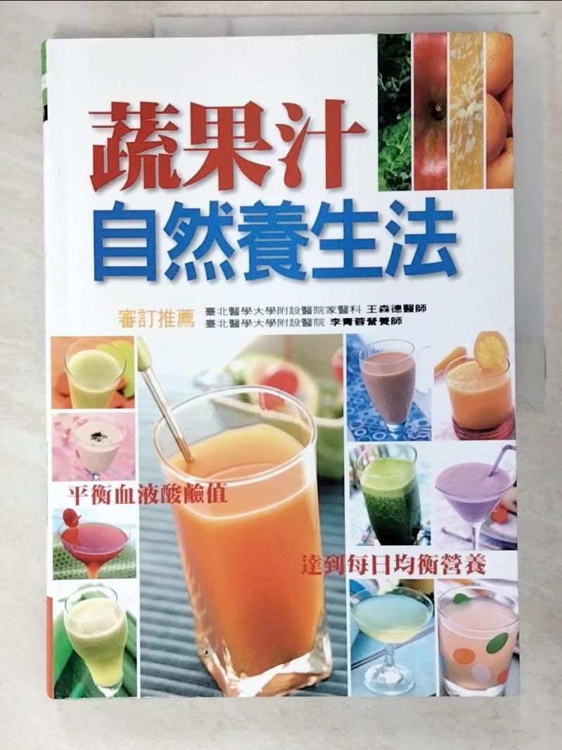 二手書|【D63】蔬果汁自然養生法_王森德