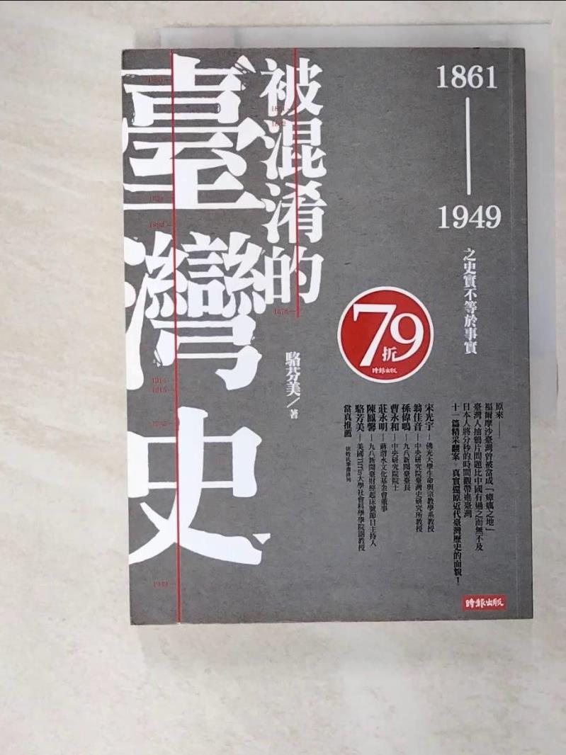 二手書|【BBZ】被混淆的臺灣史(1861-1949)-之史實不等於事實_駱芬美