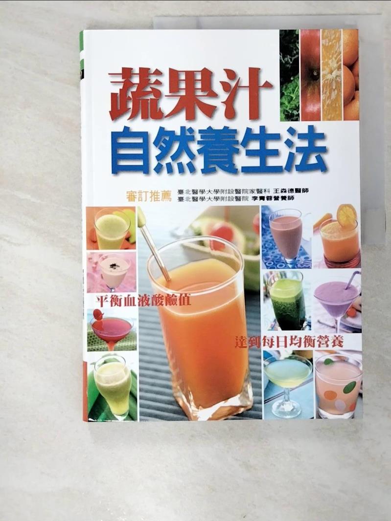 二手書|【EA1】蔬果汁自然養生法_王森德