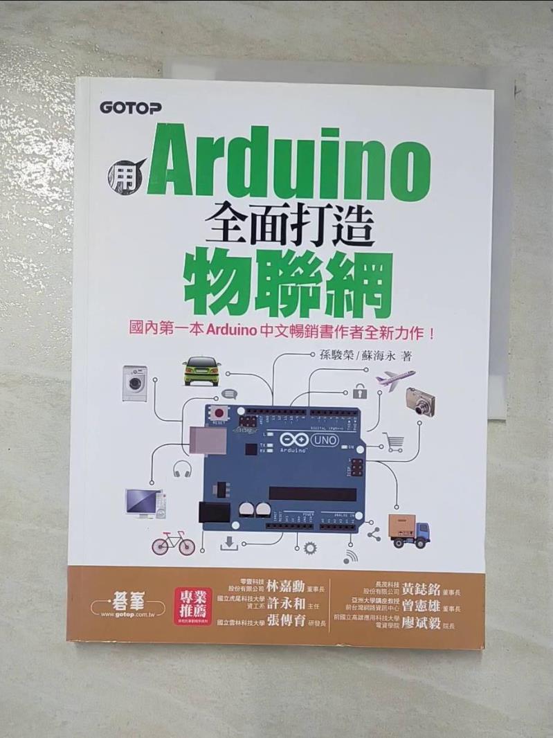 二手書|【EAP】用Arduino全面打造物聯網_孫駿榮