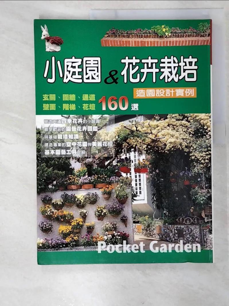 二手書|【EA3】小庭園＆花卉栽培造園設計實例_三川勇