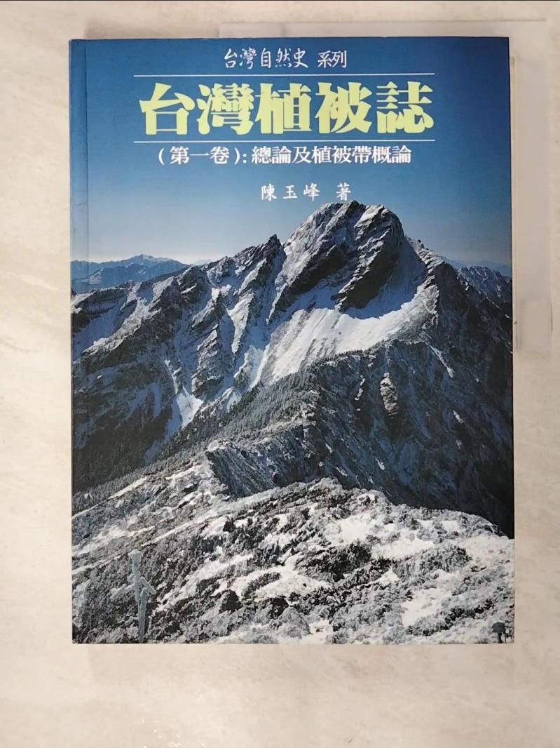 二手書|【ECE】台灣植被誌第一卷：總類及植被帶概論_陳玉峰