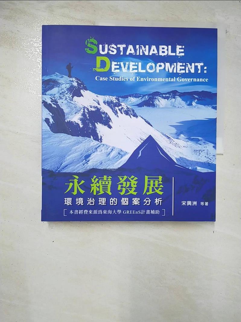 二手書|【BC1】永續發展-環境治理的個案分析_宋興洲等