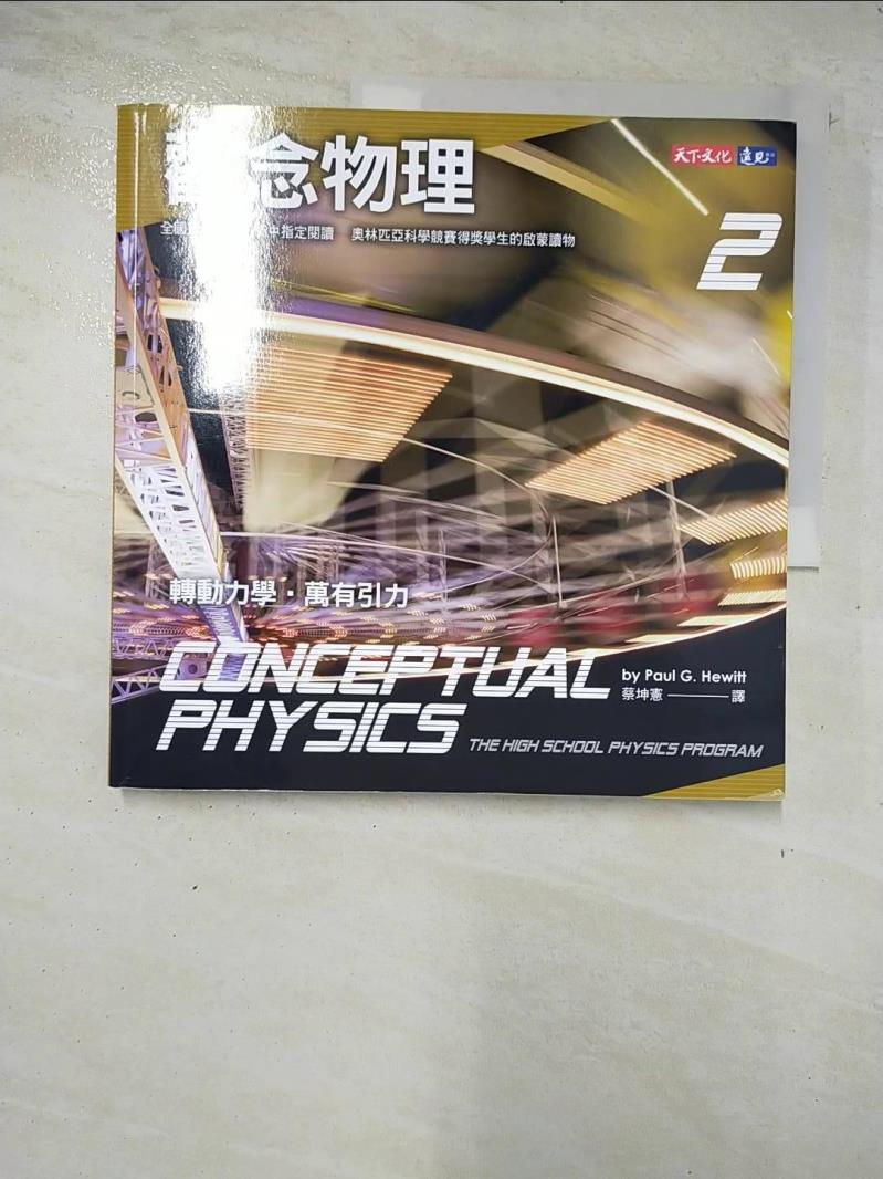 二手書|【BB6】觀念物理2：轉動力學‧萬有引力_休伊特, 蔡坤憲