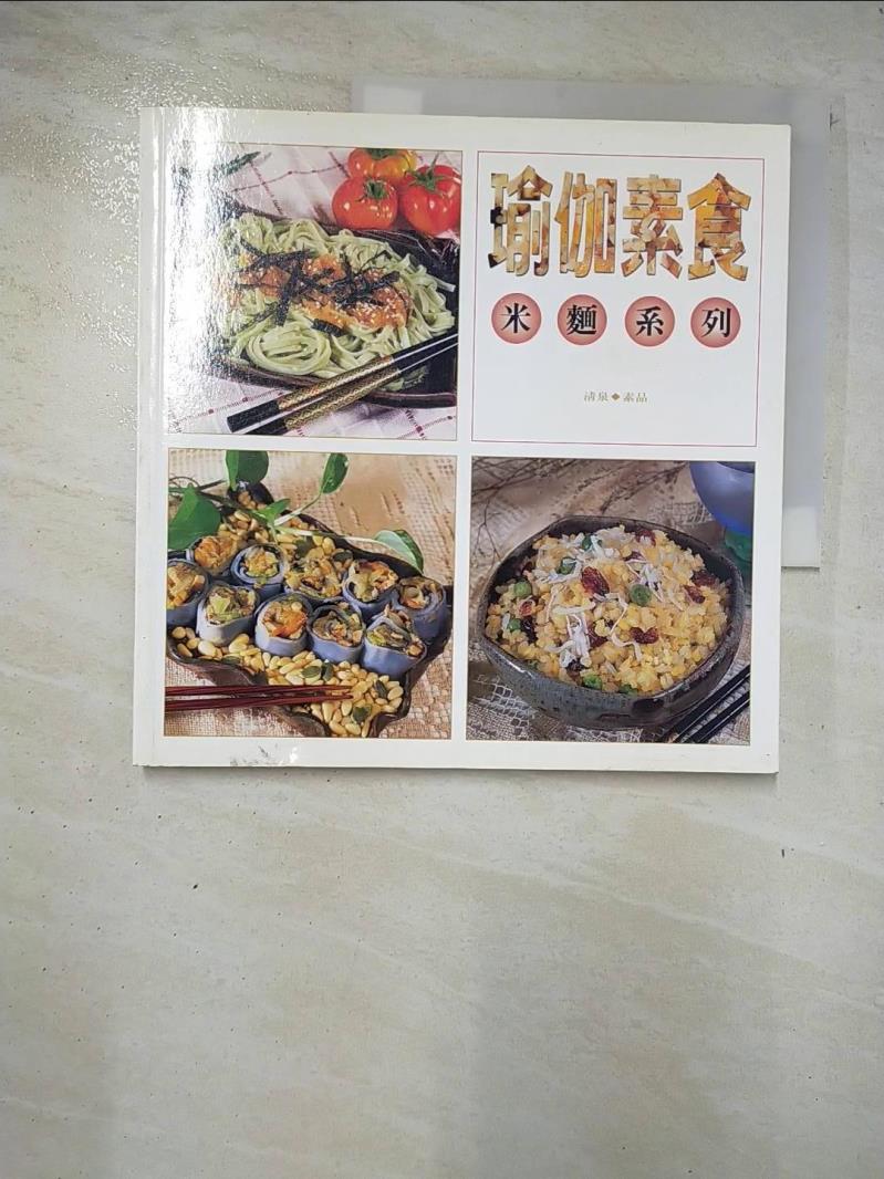 二手書|【BBV】瑜伽素食 : 米麵系列_吳文珠