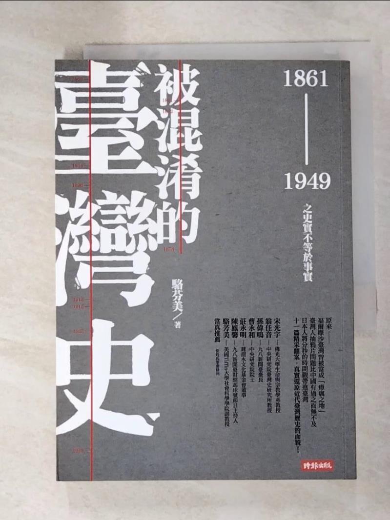 二手書|【H7G】被混淆的臺灣史(1861-1949)-之史實不等於事實_駱芬美