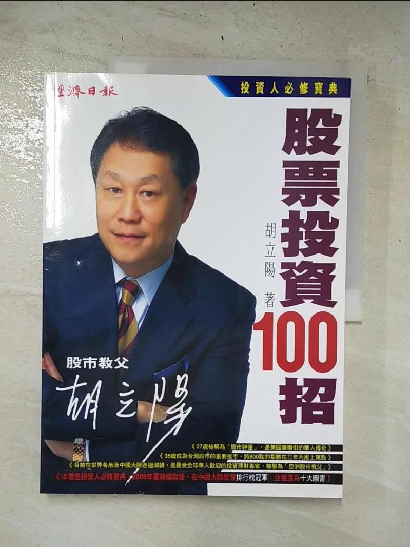 二手書|【J3U】胡立陽-股票投資100招_胡立陽