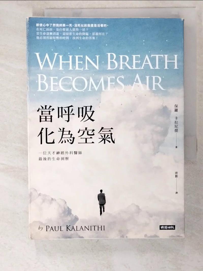 二手書|【PI9】當呼吸化為空氣-一位天才神經外科醫師最後的生命洞察_保羅．卡拉尼提